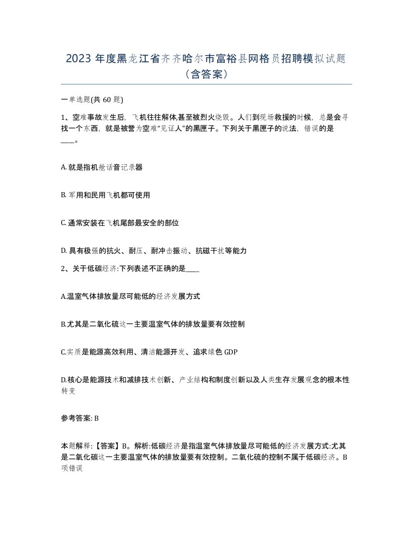 2023年度黑龙江省齐齐哈尔市富裕县网格员招聘模拟试题含答案