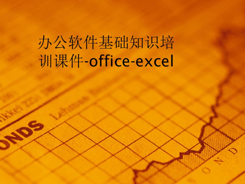 办公软件基础知识培训课件-office-excel