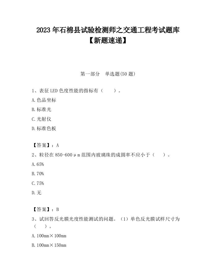 2023年石棉县试验检测师之交通工程考试题库【新题速递】