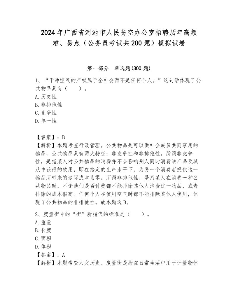 2024年广西省河池市人民防空办公室招聘历年高频难、易点（公务员考试共200题）模拟试卷（培优）