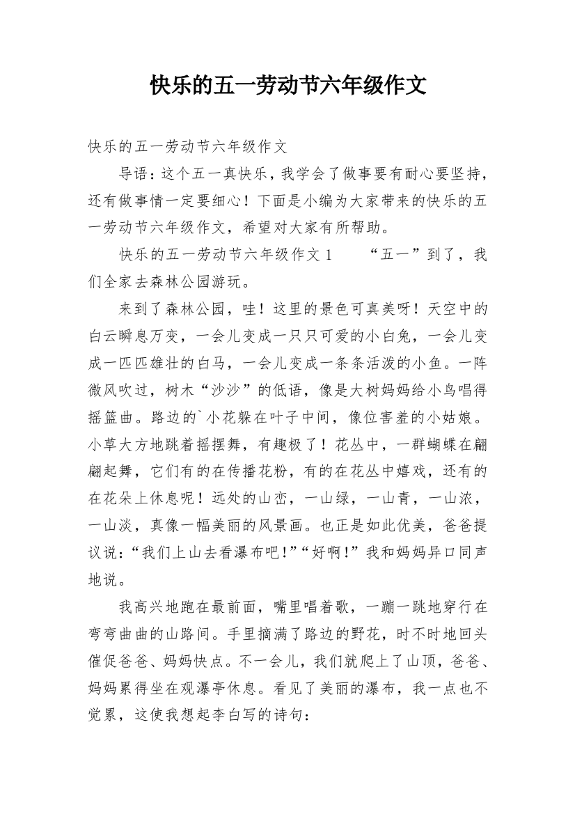 快乐的五一劳动节六年级作文