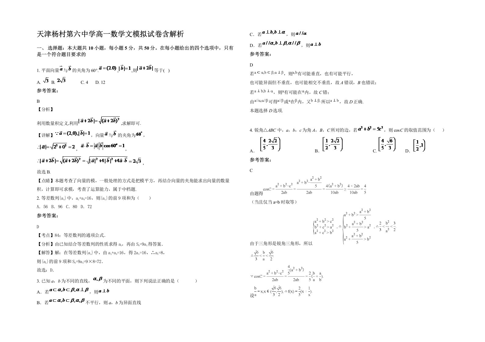 天津杨村第六中学高一数学文模拟试卷含解析