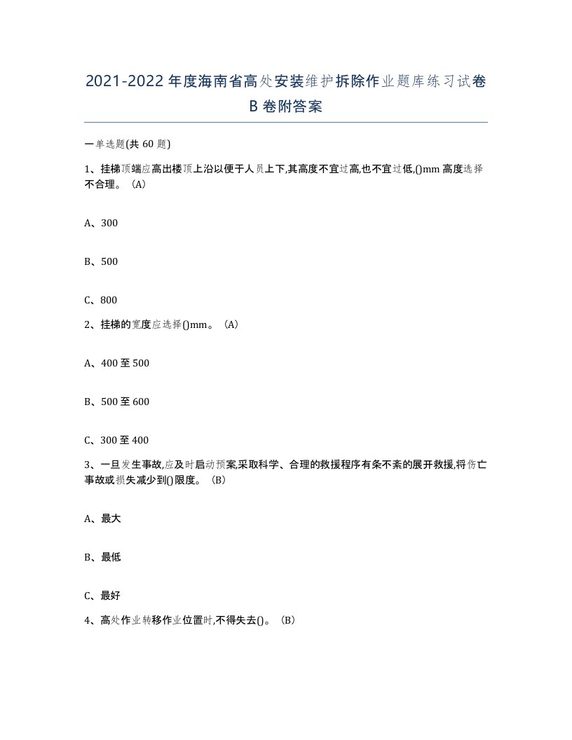 2021-2022年度海南省高处安装维护拆除作业题库练习试卷B卷附答案