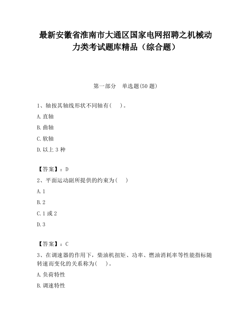 最新安徽省淮南市大通区国家电网招聘之机械动力类考试题库精品（综合题）