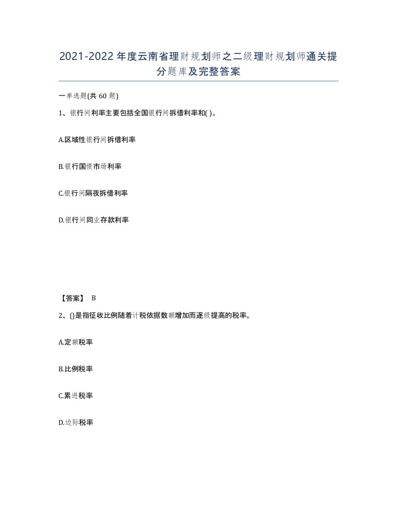 2021-2022年度云南省理财规划师之二级理财规划师通关提分题库及完整答案