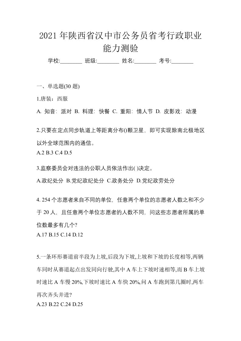 2021年陕西省汉中市公务员省考行政职业能力测验