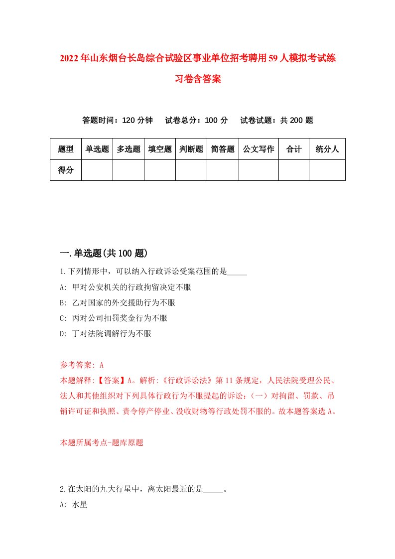 2022年山东烟台长岛综合试验区事业单位招考聘用59人模拟考试练习卷含答案5