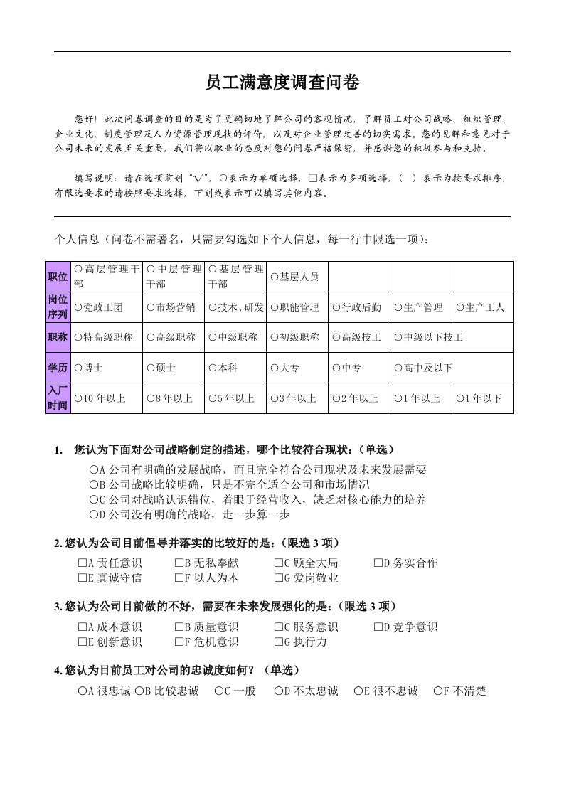 建筑资料-公司企业文化调查问卷