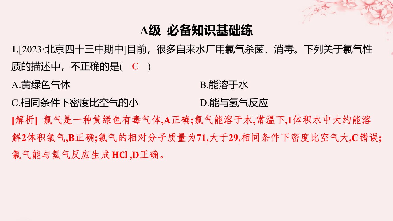 江苏专用2023_2024学年新教材高中化学专题3从海水中获得的化学物质第一单元氯气及氯的化合物第2课时氯气的性质及应用分层作业课件苏教版必修第一册