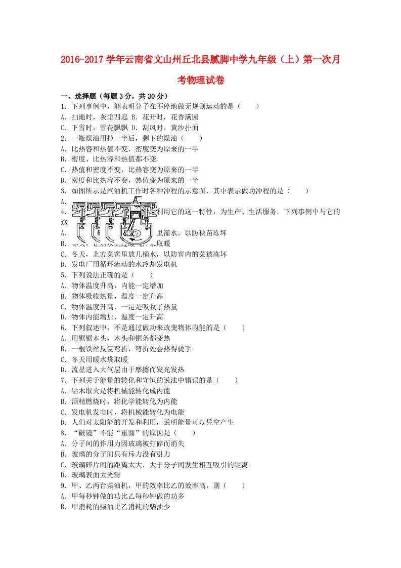 九年级物理上学期第一次月考试卷（含解析）