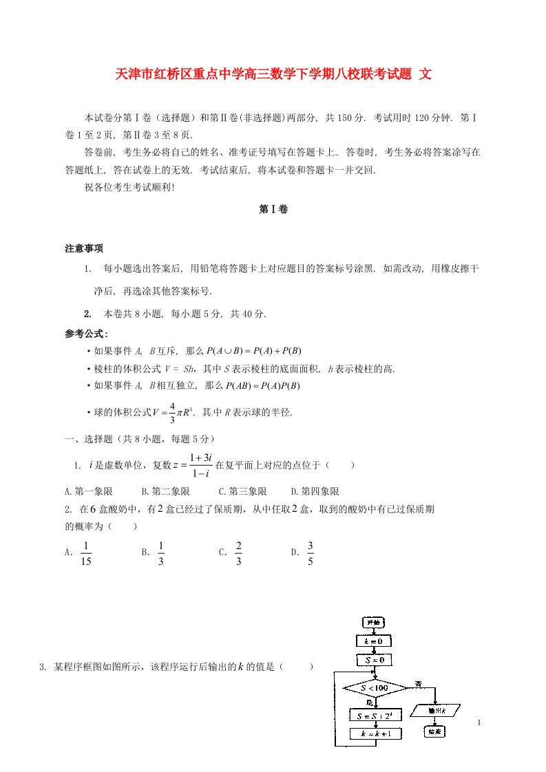 天津市红桥区重点中学高三数学下学期八校联考试题