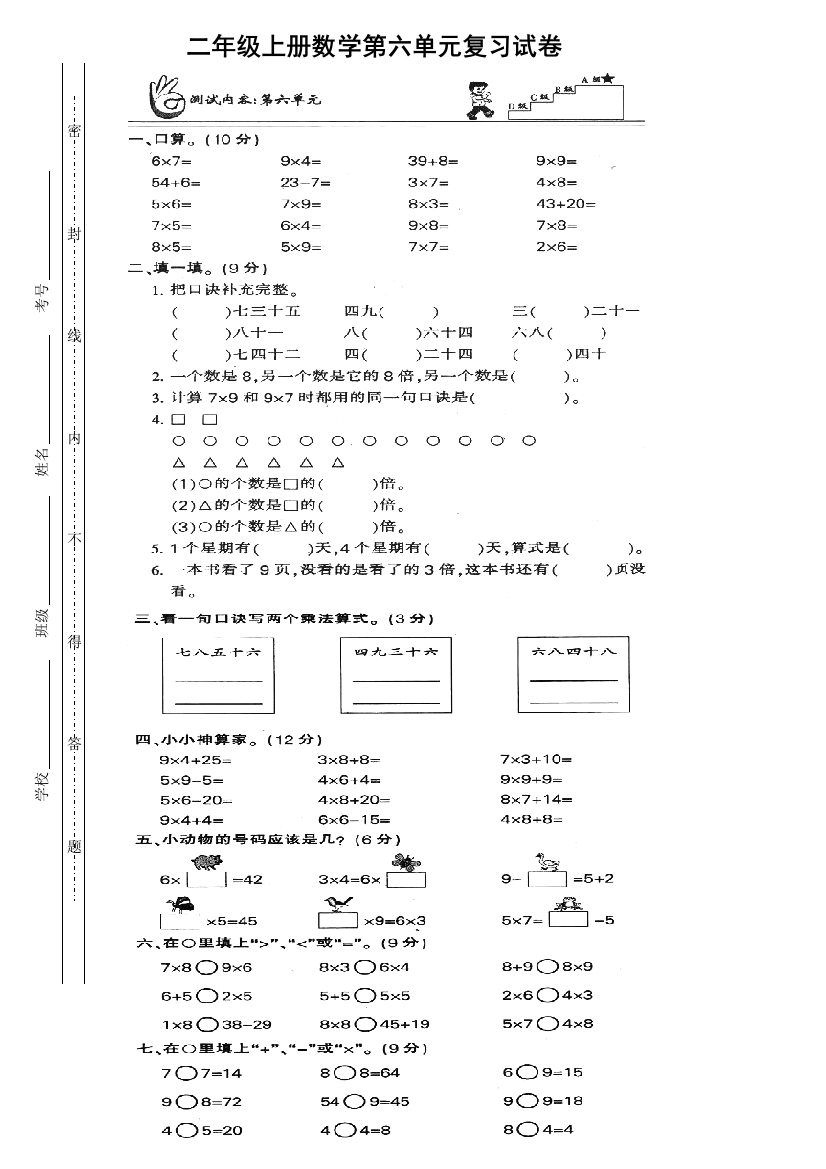 人教版小学二年级上册数学第六单元试卷