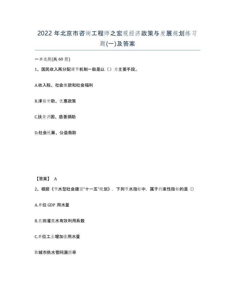 2022年北京市咨询工程师之宏观经济政策与发展规划练习题一及答案