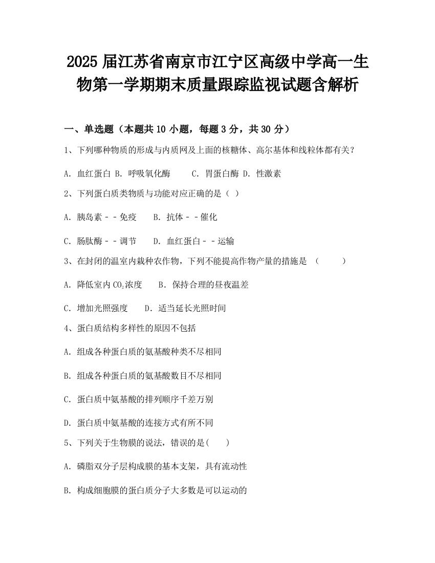 2025届江苏省南京市江宁区高级中学高一生物第一学期期末质量跟踪监视试题含解析