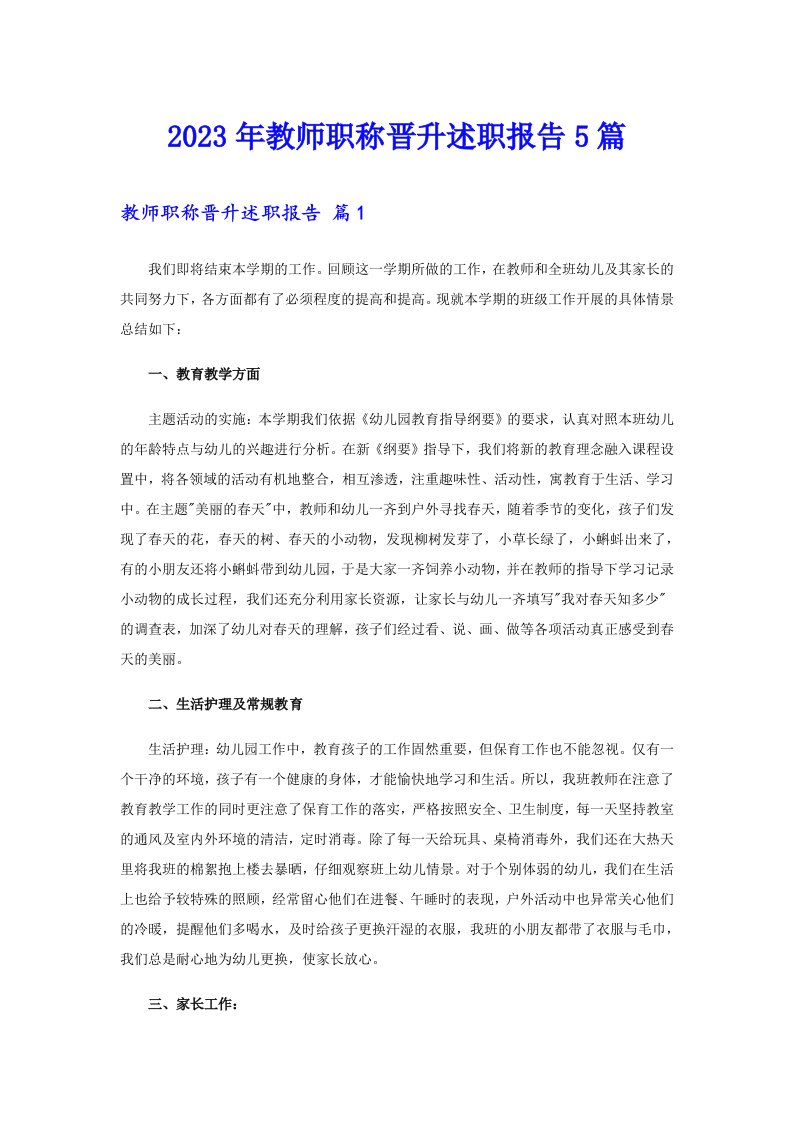 2023年教师职称晋升述职报告5篇