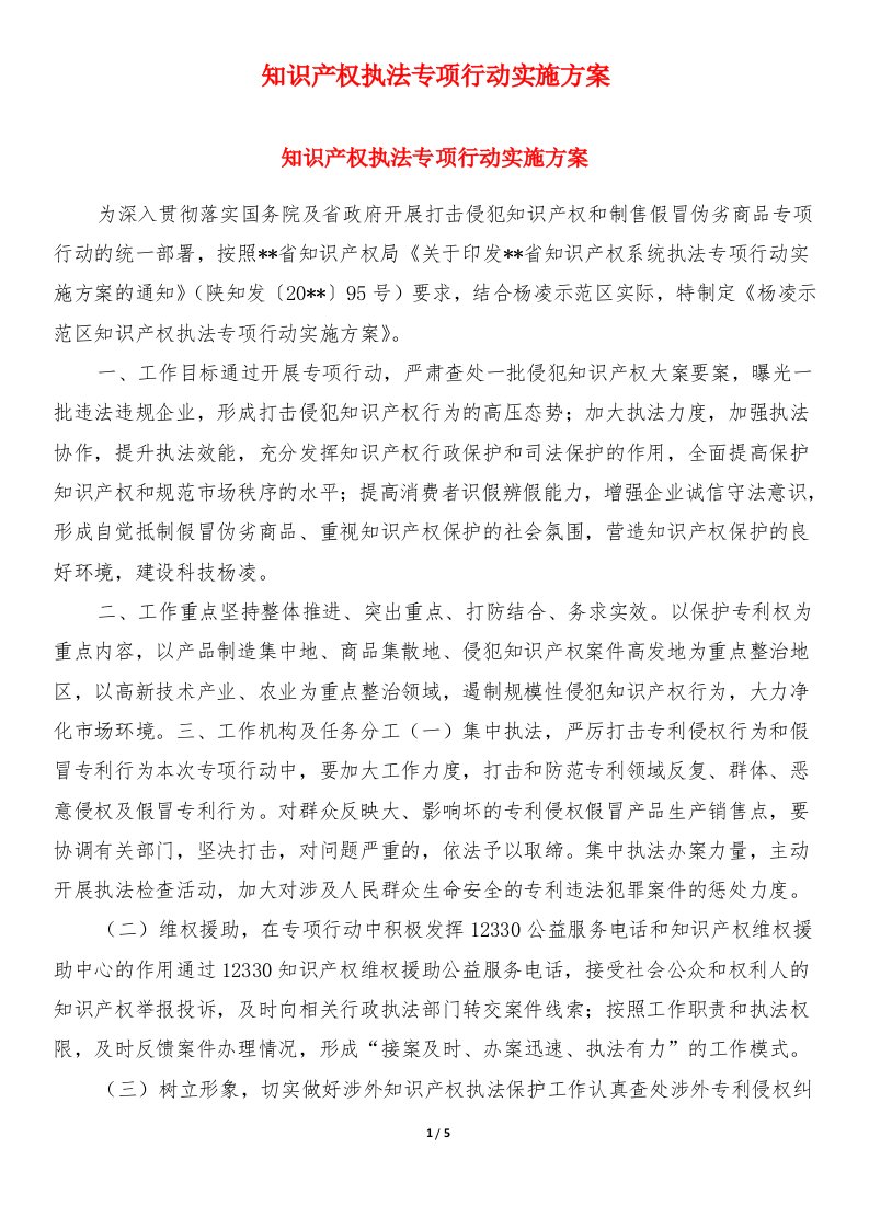 知识产权执法专项行动实施方案