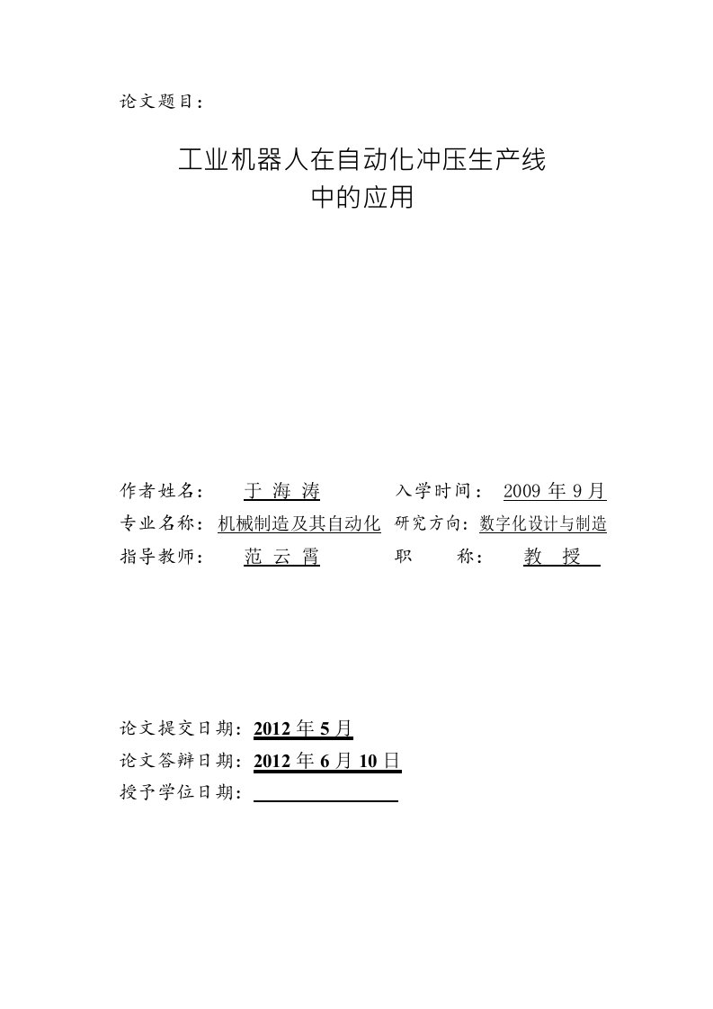 工业机器人在冲压自动化生产线中的应用-机械制造及其自动化专业毕业论文