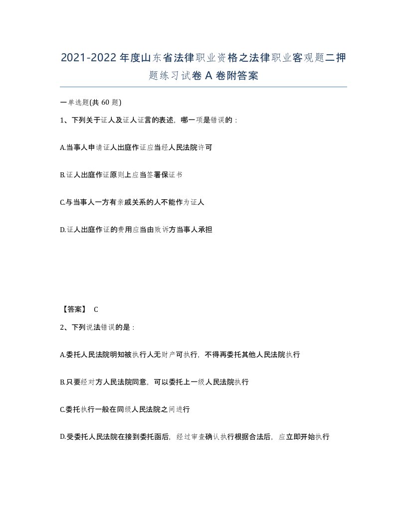 2021-2022年度山东省法律职业资格之法律职业客观题二押题练习试卷A卷附答案