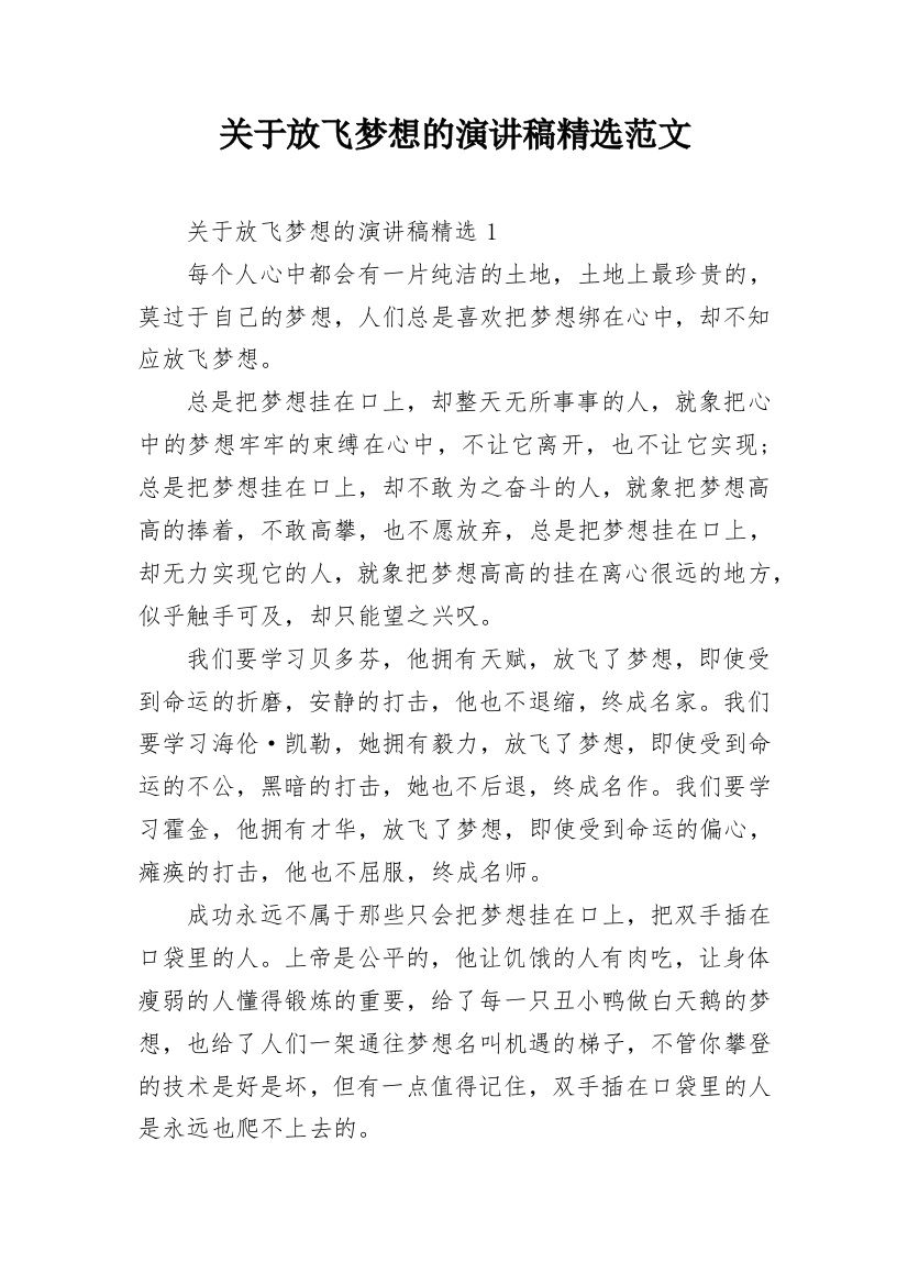 关于放飞梦想的演讲稿精选范文