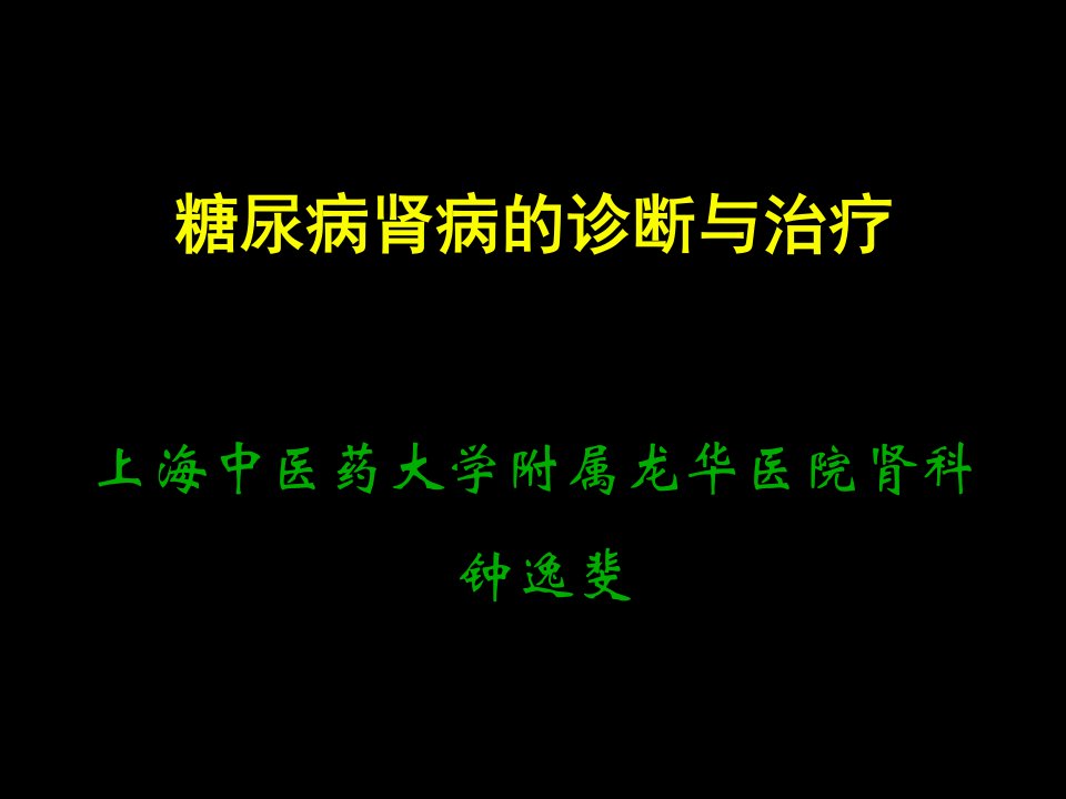 糖尿病肾病的诊断与治疗