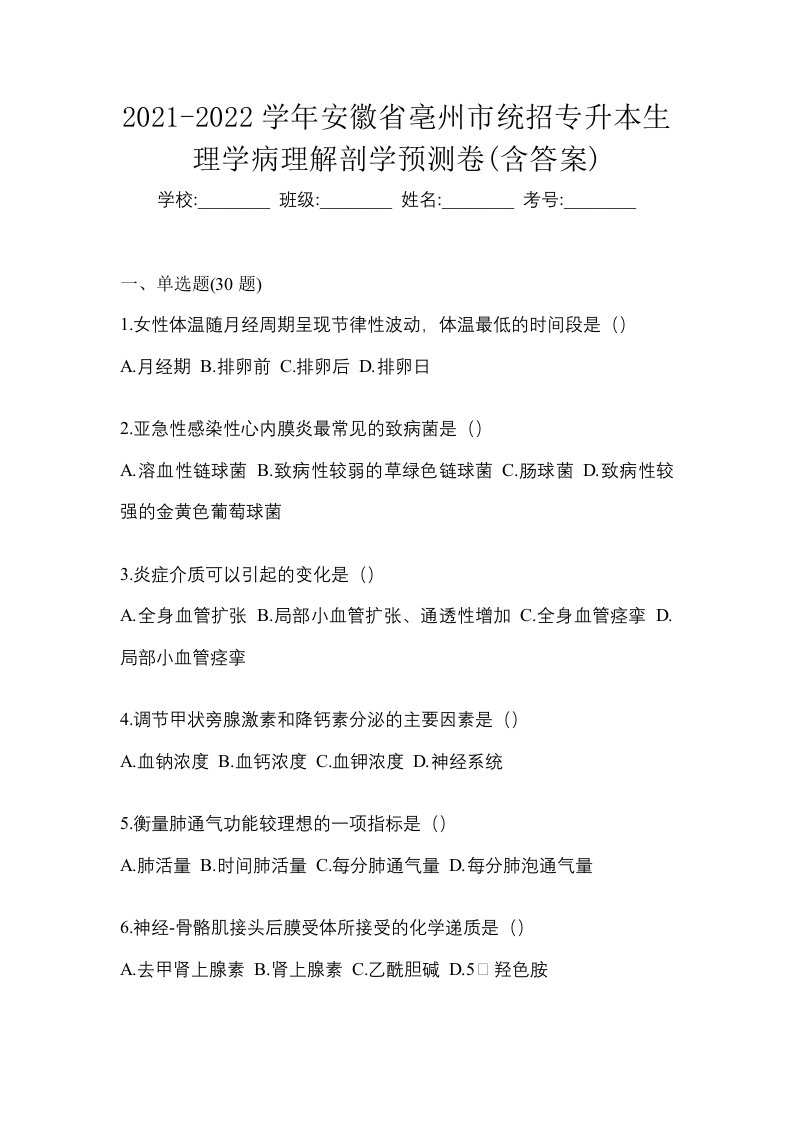 2021-2022学年安徽省亳州市统招专升本生理学病理解剖学预测卷含答案