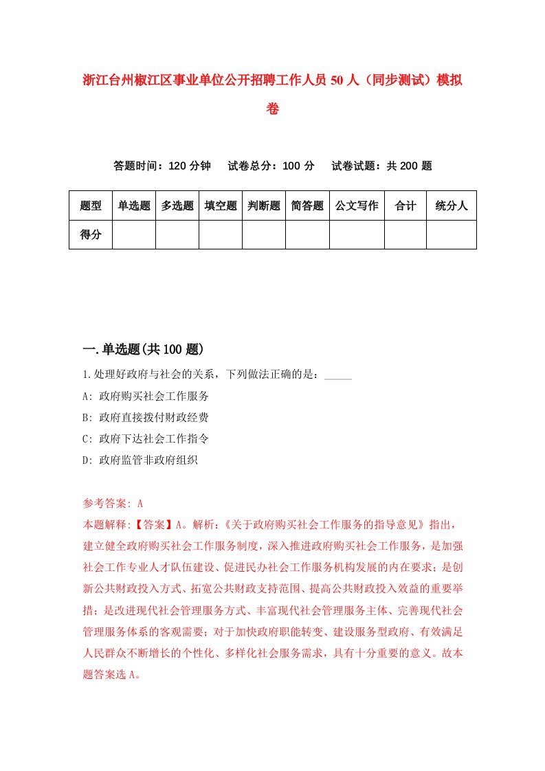 浙江台州椒江区事业单位公开招聘工作人员50人同步测试模拟卷第37次