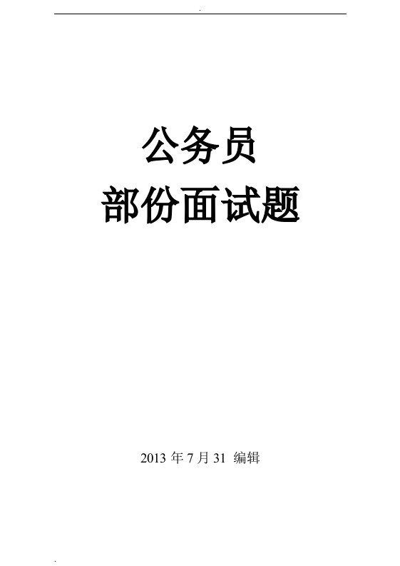 公务员面试题目及参考答案