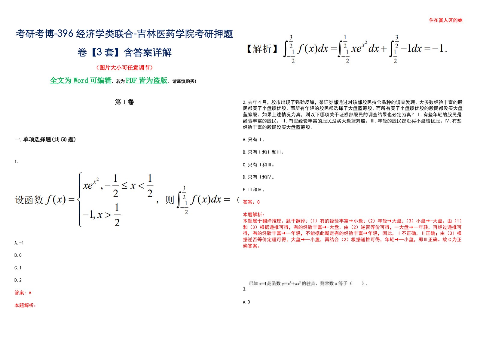 考研考博-396经济学类联合-吉林医药学院考研押题卷【3套】含答案详解III