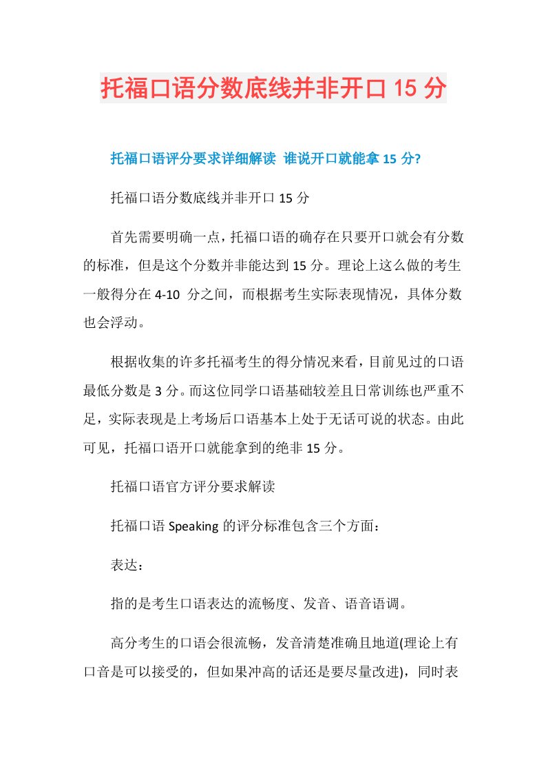 托福口语分数底线并非开口15分