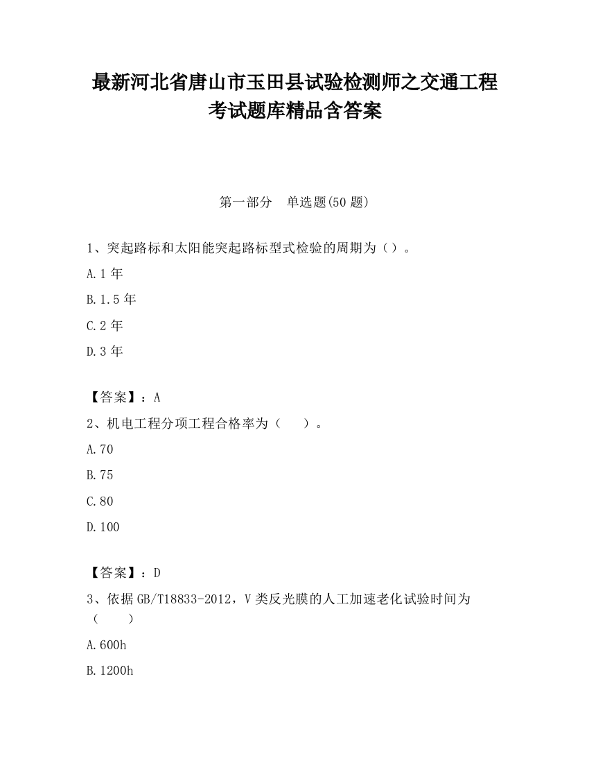 最新河北省唐山市玉田县试验检测师之交通工程考试题库精品含答案