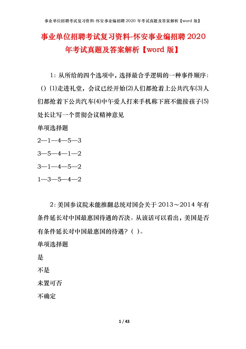 事业单位招聘考试复习资料-怀安事业编招聘2020年考试真题及答案解析word版