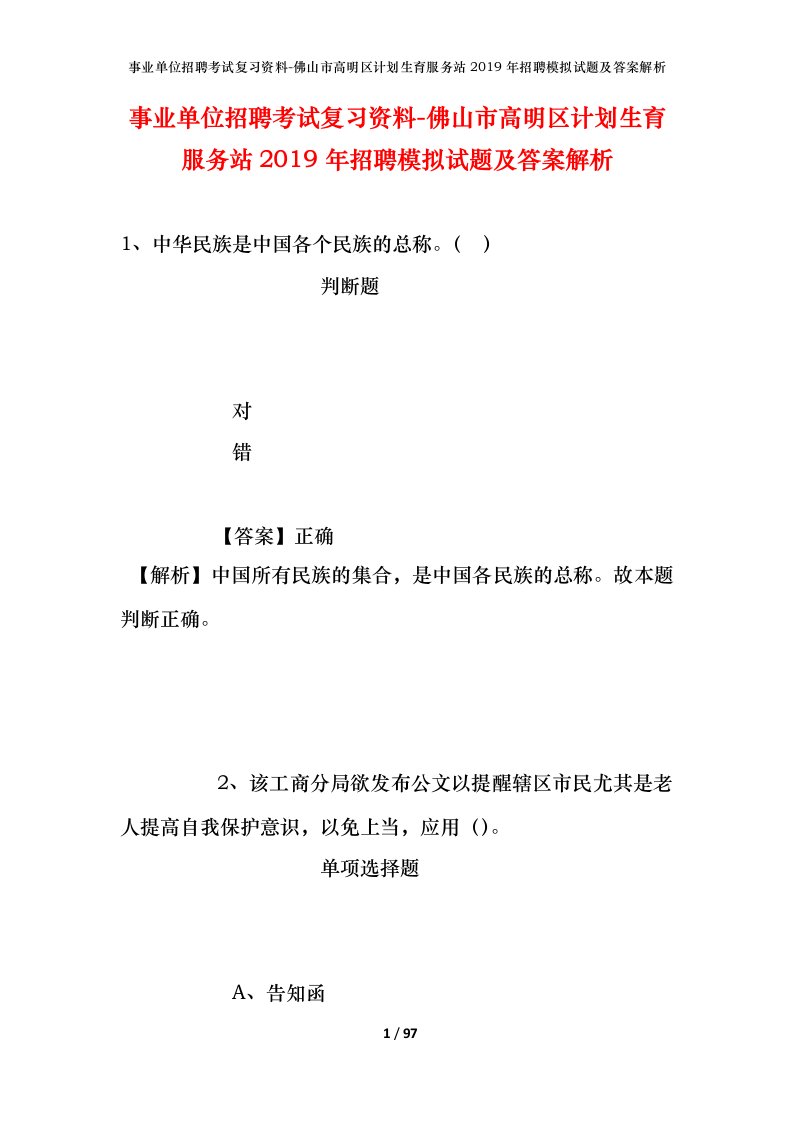 事业单位招聘考试复习资料-佛山市高明区计划生育服务站2019年招聘模拟试题及答案解析