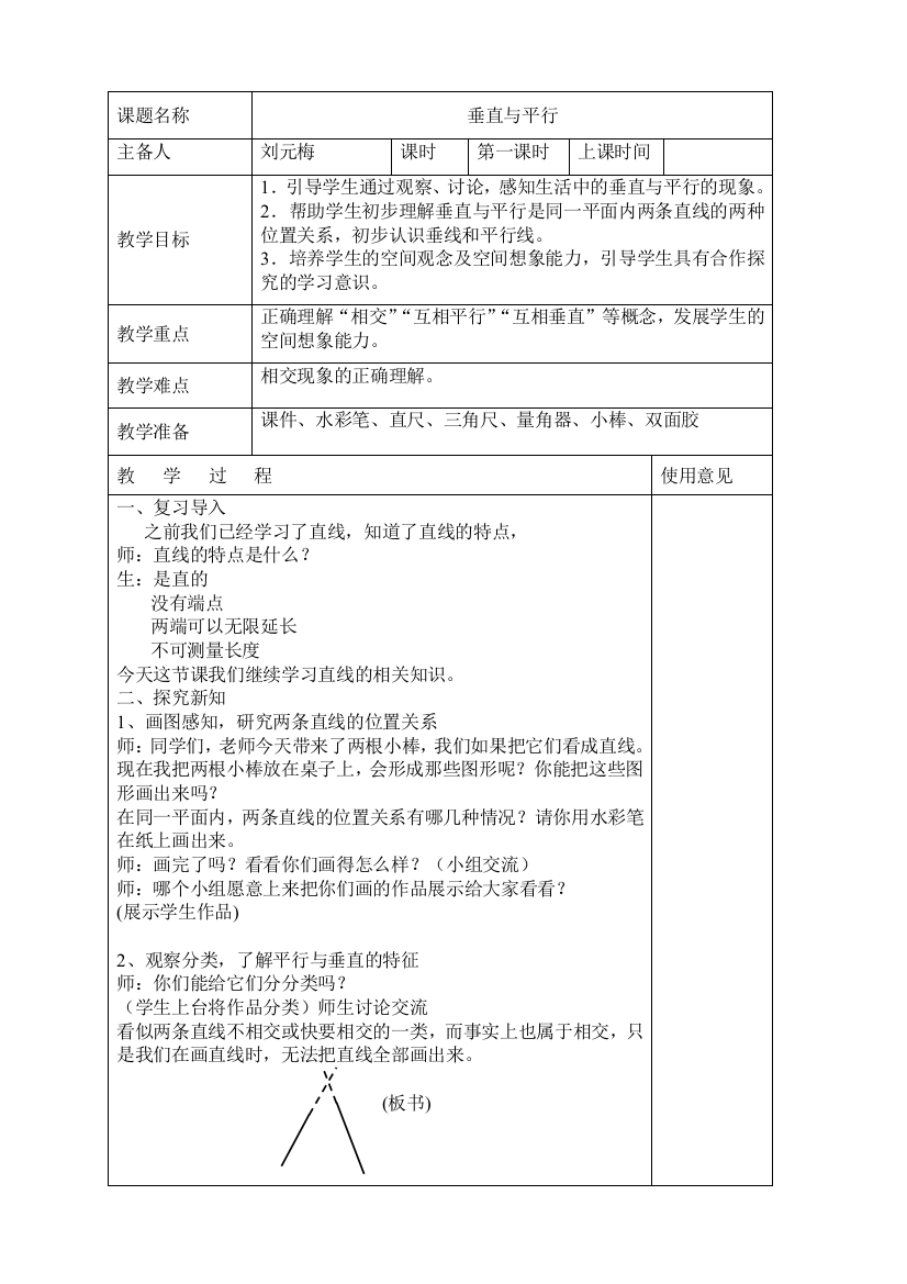 垂直与平行教案表格