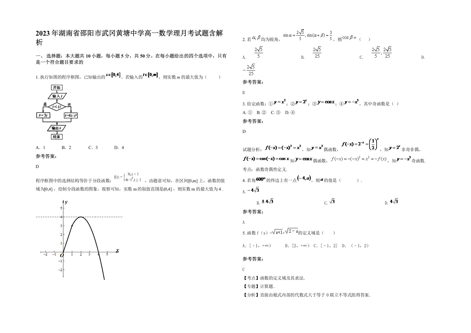 2023年湖南省邵阳市武冈黄塘中学高一数学理月考试题含解析