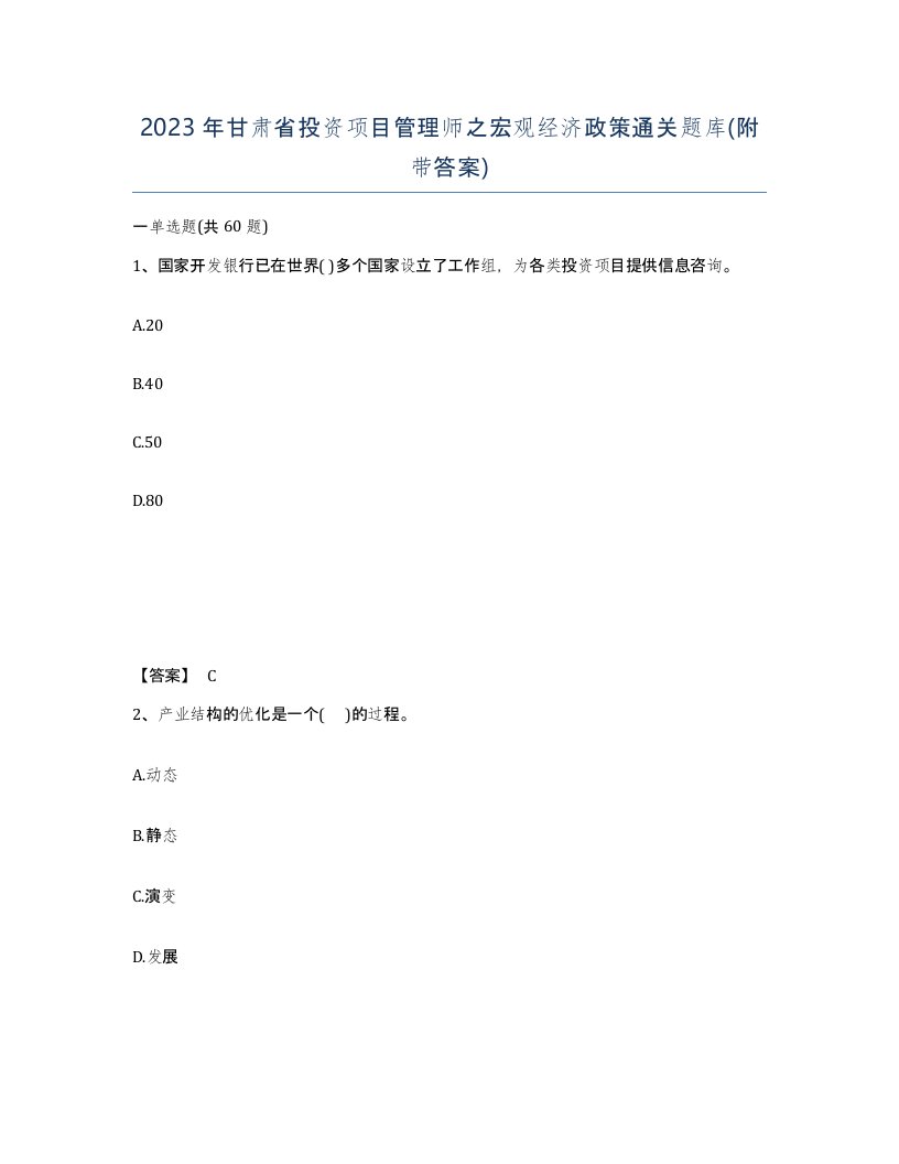 2023年甘肃省投资项目管理师之宏观经济政策通关题库附带答案