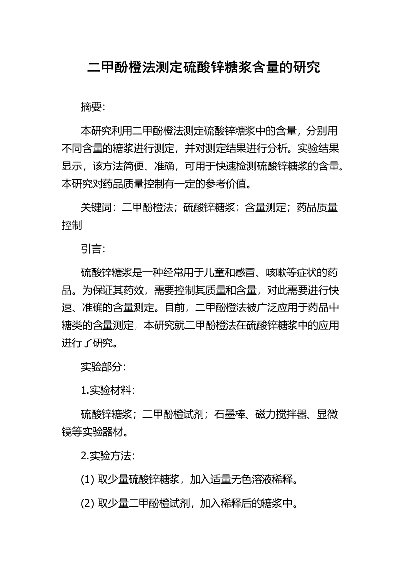 二甲酚橙法测定硫酸锌糖浆含量的研究