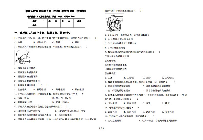 最新人教版七年级下册《生物》期中考试题