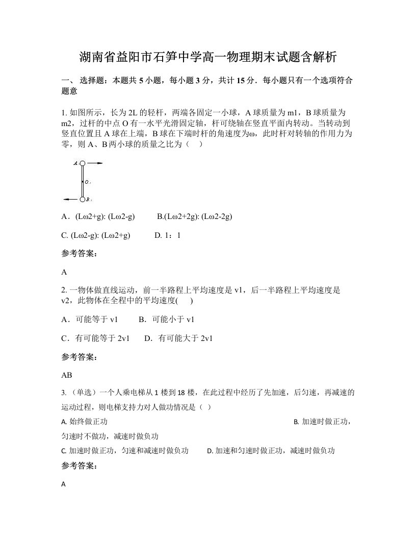 湖南省益阳市石笋中学高一物理期末试题含解析