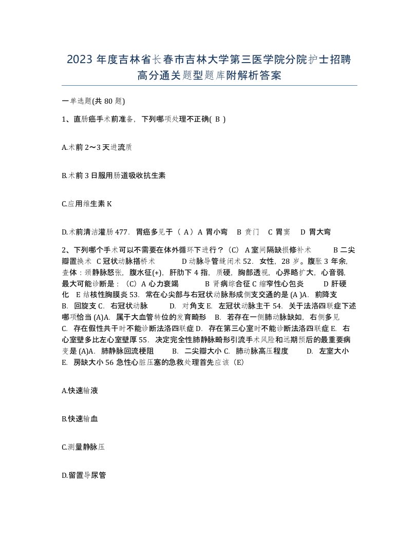 2023年度吉林省长春市吉林大学第三医学院分院护士招聘高分通关题型题库附解析答案