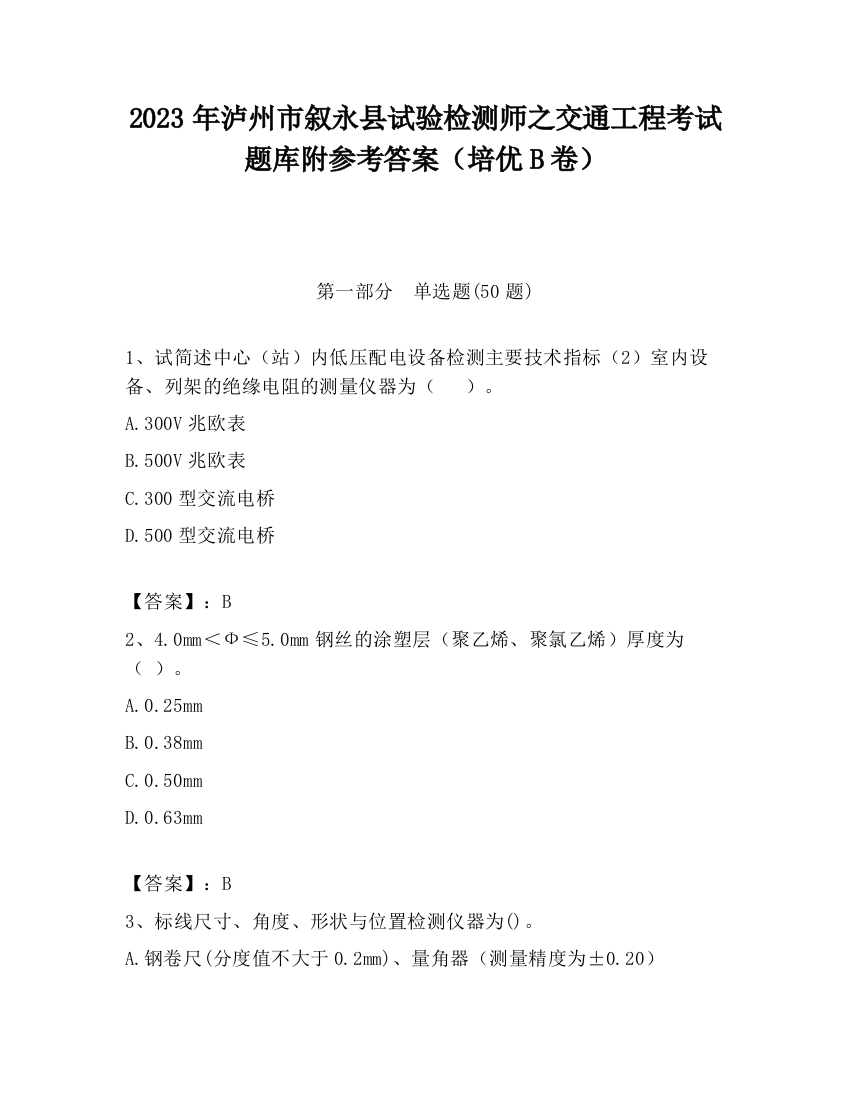 2023年泸州市叙永县试验检测师之交通工程考试题库附参考答案（培优B卷）