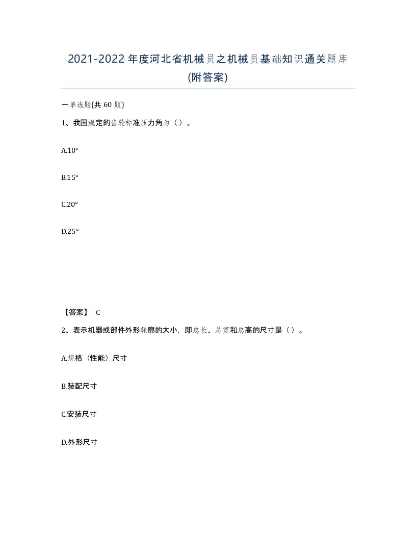 2021-2022年度河北省机械员之机械员基础知识通关题库附答案