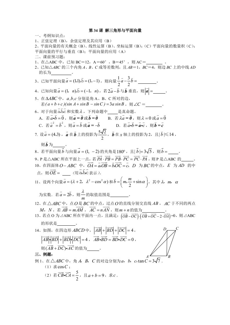 淮阴中学高三数学一轮复习学案：解三角形与平面向量