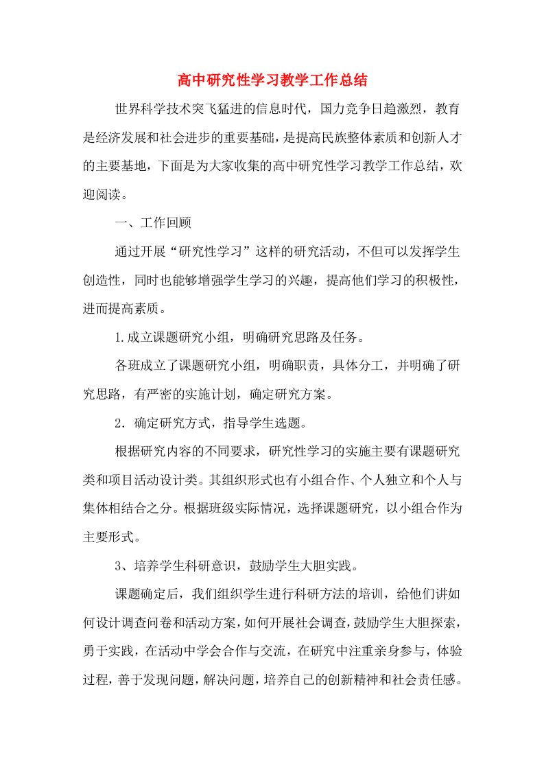 高中研究性学习教学工作总结