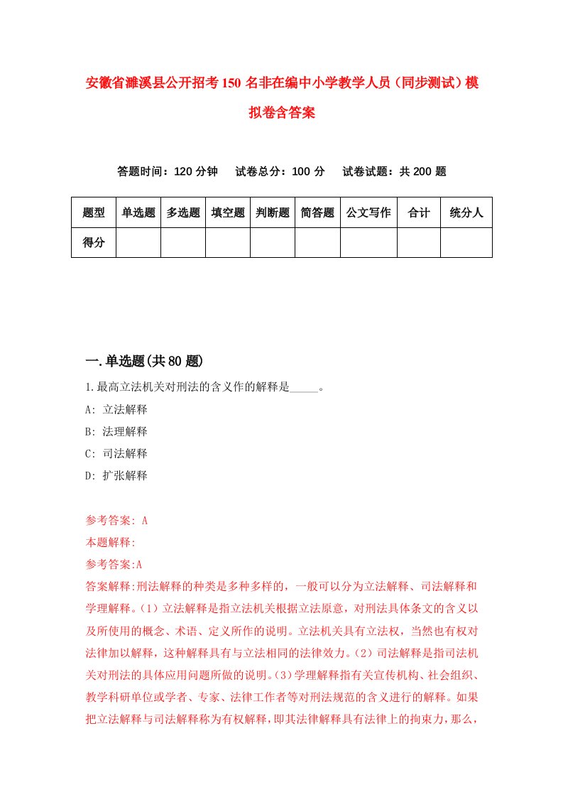 安徽省濉溪县公开招考150名非在编中小学教学人员同步测试模拟卷含答案1