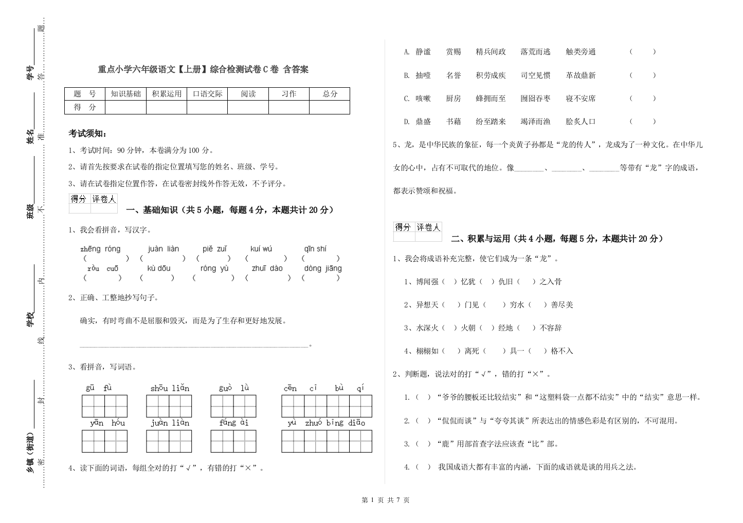 重点小学六年级语文上册综合检测试卷C卷-含答案