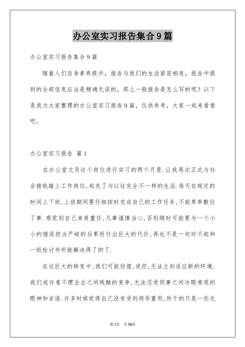 办公室实习报告集合9篇