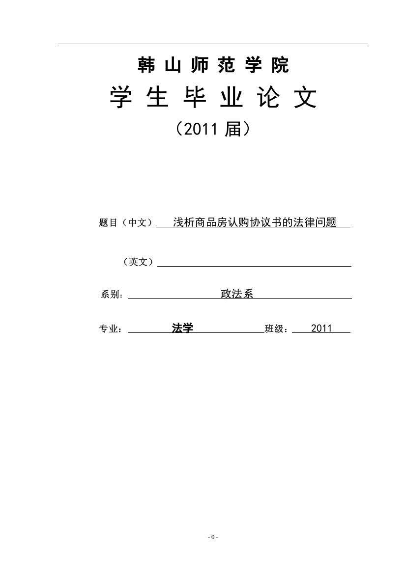 本科毕业设计--浅析商品房认购协议书的法律问题