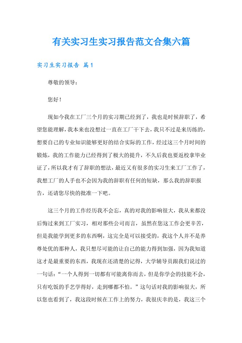 有关实习生实习报告范文合集六篇