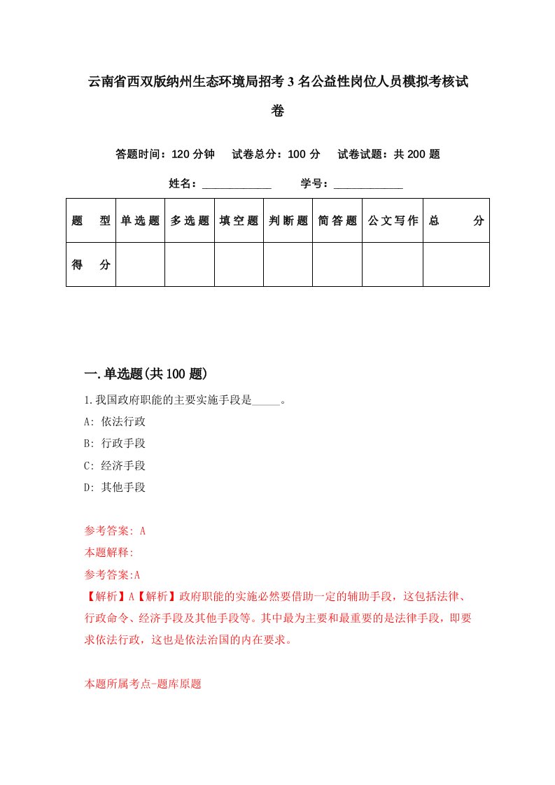 云南省西双版纳州生态环境局招考3名公益性岗位人员模拟考核试卷7