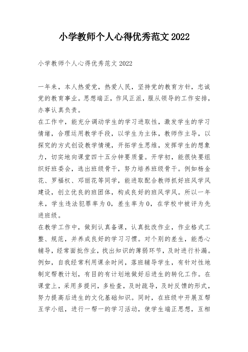 小学教师个人心得优秀范文2022